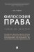 Обложка книги «Философия права. Учебник для магистров» — Рыбаков О.Ю., ISBN 9785392315048