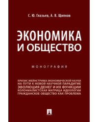 Экономика и общество. Монография