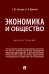 Экономика и общество. Монография