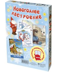 Новогоднее настроение. Подарочный набор из 3-х книг (количество томов: 3)