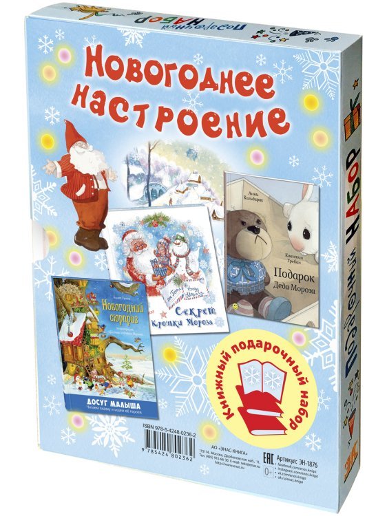 Новогоднее настроение. Подарочный набор из 3-х книг (количество томов: 3)