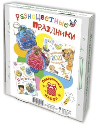 Подарочный набор "Разноцветные праздники": календарь, ежедневник, 12 ёлочных игрушек с весёлыми стихами