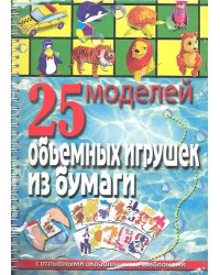 25 моделей объемных игрушек из бумаги