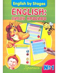 English: пишу красиво. Пропись № 1