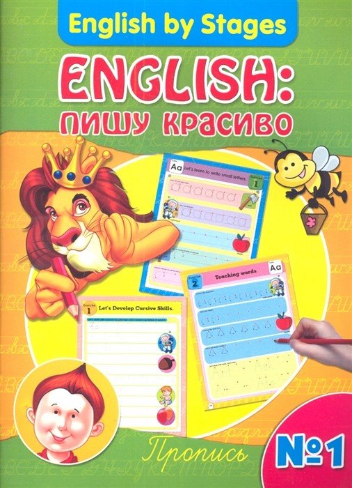 English: пишу красиво. Пропись № 1