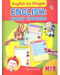 English: пишу красиво. Пропись № 2