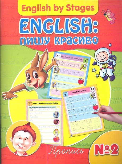 Обложка книги «English: пишу красиво. Пропись № 2», ISBN 9785222202753
