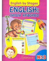 English: пишу красиво. Пропись № 3
