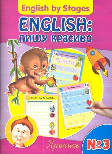 English: пишу красиво. Пропись № 3