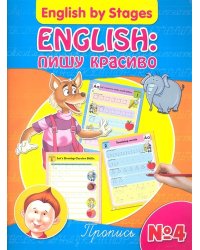 English: пишу красиво. Пропись №4