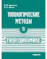 Топологические методы в гидродинамике