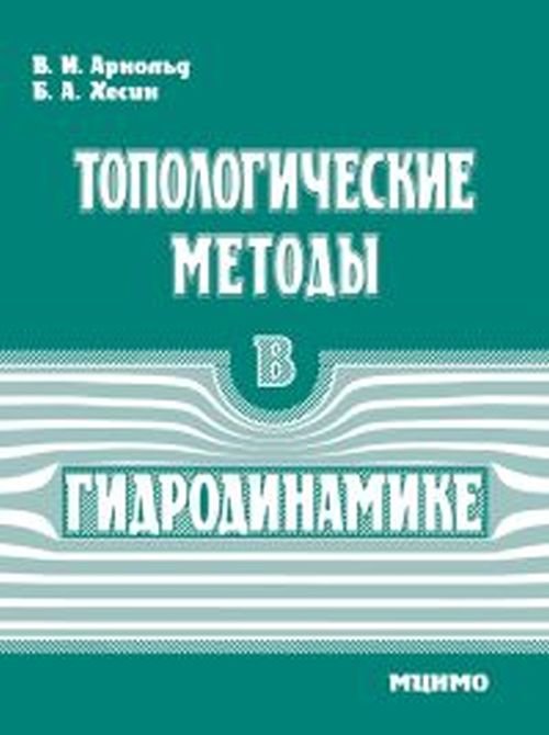 Топологические методы в гидродинамике