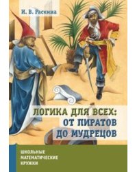Логика для всех: от пиратов до мудрецов