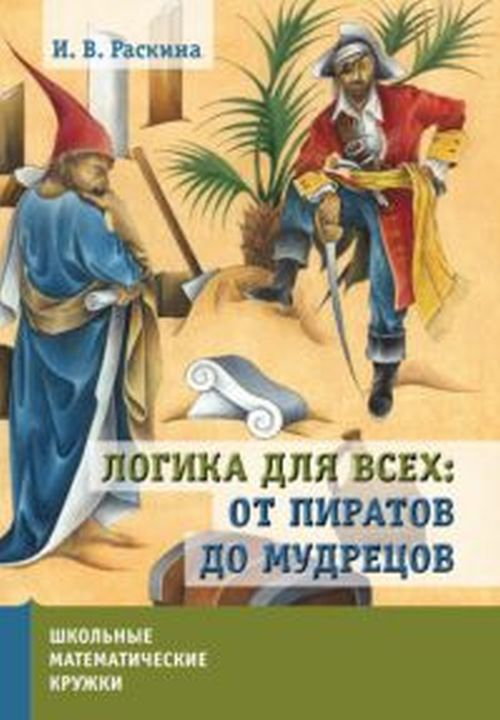 Логика для всех: от пиратов до мудрецов