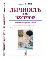 Личность и ее изучение