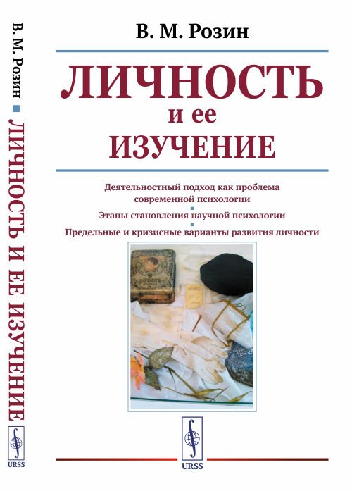 Обложка книги «Личность и ее изучение» — Розин В.М., ISBN 9785397075206