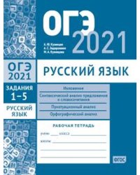 ОГЭ в 2021 году. Русский язык. Задания 1-5 (изложение, синтаксический анализ предложения и словосочетания, пунктуационный анализ, орфографический анализ). Рабочая тетрадь