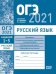 ОГЭ в 2021 году. Русский язык. Задания 1-5 (изложение, синтаксический анализ предложения и словосочетания, пунктуационный анализ, орфографический анализ). Рабочая тетрадь