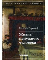 Жизнь ненужного человека