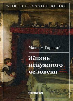 Жизнь ненужного человека