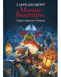 Тайны забытого острова. Мыши-вампиры