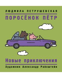 Поросенок Петр. Новые приключения