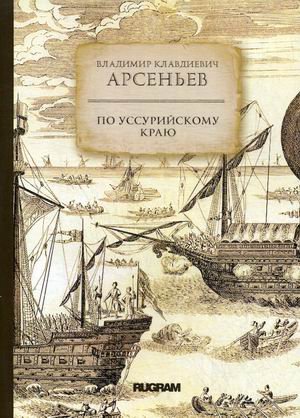 Обложка книги «По Уссурийскому краю» — Арсеньев Владимир Клавдиевич, ISBN 9785517012371