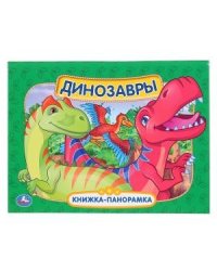 Книжка-панорамка "Динозавры"