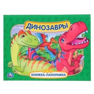 Обложка книги «Книжка-панорамка "Динозавры"», ISBN 9785506038627