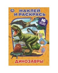 Динозавры