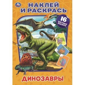 Динозавры