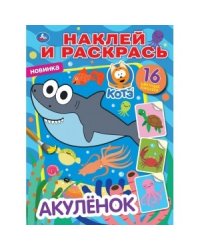Акуленок