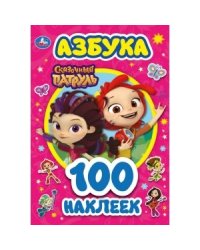 Азбука. Сказочный патруль