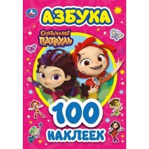Обложка книги «Азбука. Сказочный патруль», ISBN 9785506046639
