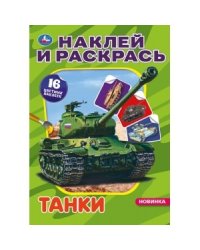 Танки