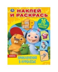 Приключения в Куролесье. Бобр добр