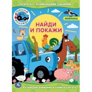 Найди и покажи Синий трактор