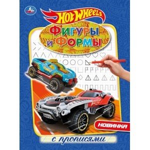 Раскраска c прописями Фигуры и формы. Хот Вилз
