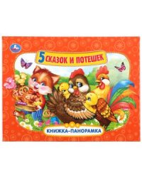 Пять сказок и потешек
