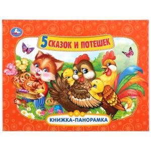 Обложка книги «Пять сказок и потешек», ISBN 9785506047155