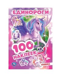 Единороги