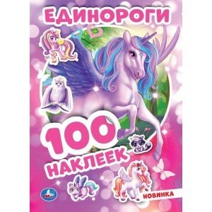 Единороги