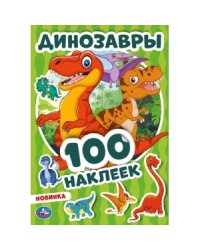 Динозавры