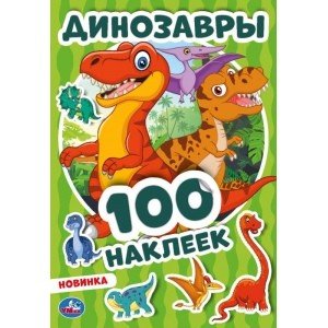 Обложка книги «Динозавры», ISBN 9785506046981