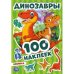 Обложка книги «Динозавры», ISBN 9785506046981