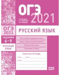 ОГЭ в 2021 году. Русский язык. Задания 6-9 (текст, анализ содержания текста, анализ средств выразительности, лексический анализ, сочинение по тексту). Рабочая тетрадь
