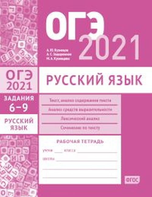 ОГЭ в 2021 году. Русский язык. Задания 6-9 (текст, анализ содержания текста, анализ средств выразительности, лексический анализ, сочинение по тексту). Рабочая тетрадь