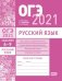 ОГЭ в 2021 году. Русский язык. Задания 6-9 (текст, анализ содержания текста, анализ средств выразительности, лексический анализ, сочинение по тексту). Рабочая тетрадь