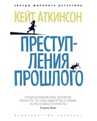 Преступления прошлого