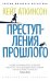 Преступления прошлого